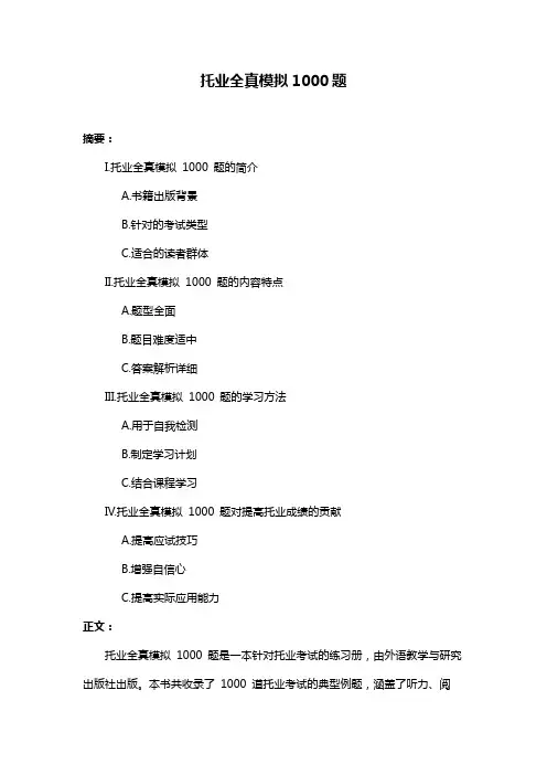 托业全真模拟1000题