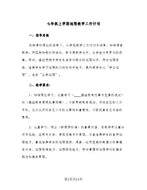 七年级上学期地理教学工作计划(4篇)