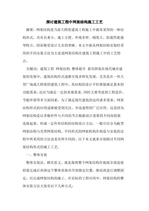 探讨建筑工程中网架结构施工工艺