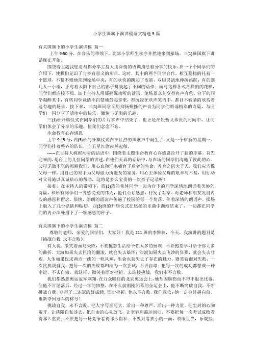小学生国旗下演讲稿范文精选5篇