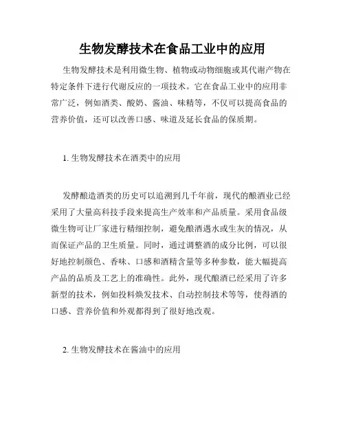 生物发酵技术在食品工业中的应用