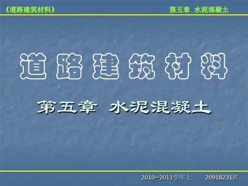 第五章-水泥混凝土与砂浆ppt课件