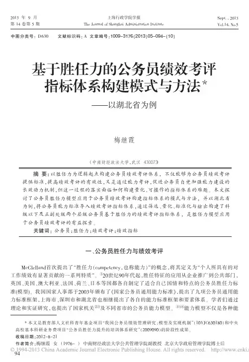 基于胜任力的公务员绩效考评指标体系构建模式与方法_以湖北省为例