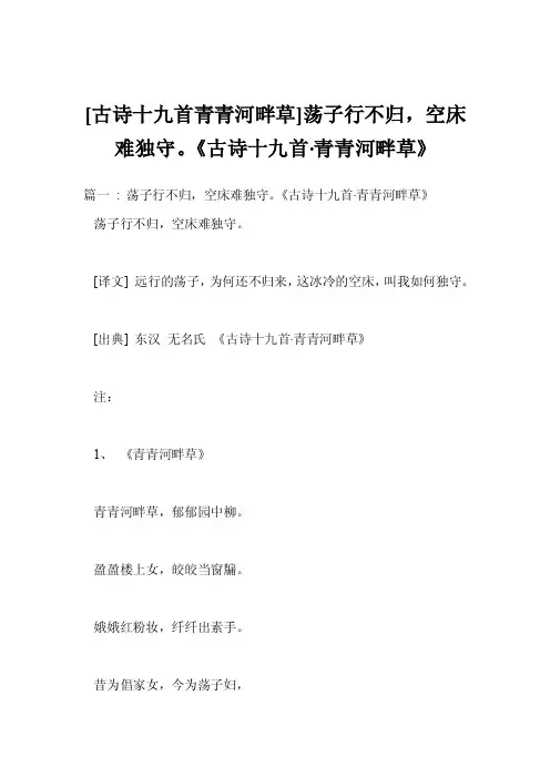 [古诗十九首青青河畔草]荡子行不归，空床难独守。《古诗十九首·青青河畔..