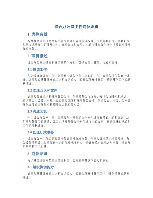 综合办公室主任岗位职责