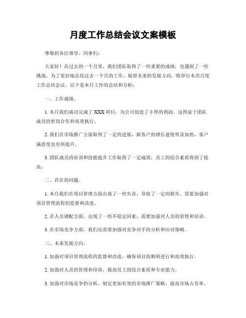 月度工作总结会议文案模板