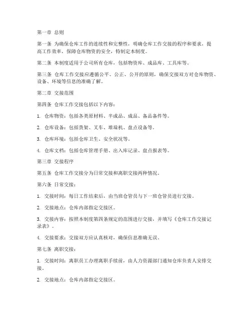 仓库工作交接管理制度
