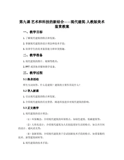 第九课 艺术和科技的新结合——现代建筑-人教版美术鉴赏教案