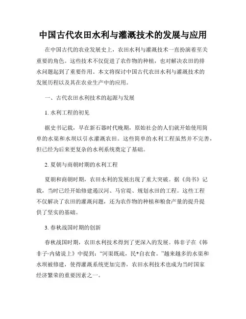 中国古代农田水利与灌溉技术的发展与应用
