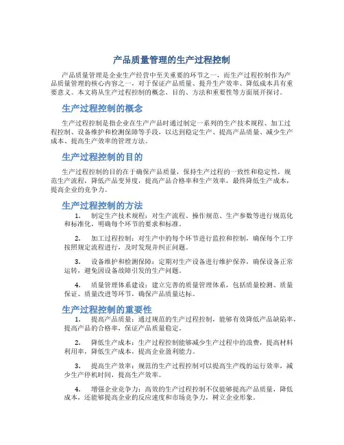 产品质量管理的生产过程控制
