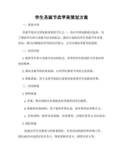 学生圣诞节卖苹果策划方案