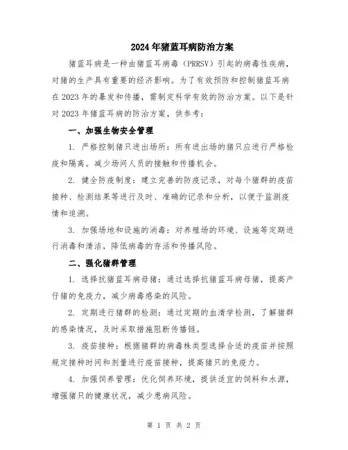 2024年猪蓝耳病防治方案