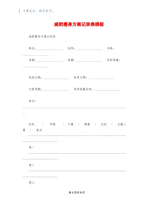 减肥瘦身计划记录表模板