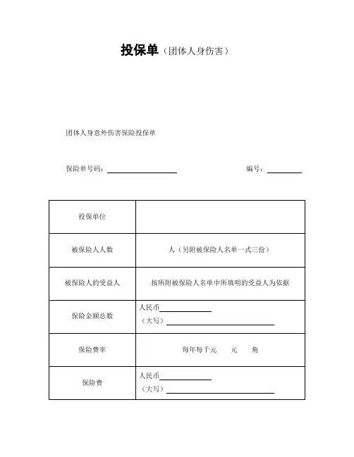 投保单(团体人身伤害)