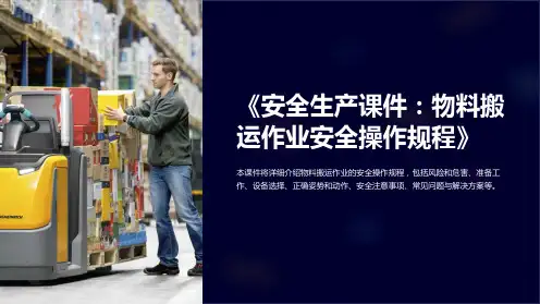 《安全生产课件：物料搬运作业安全操作规程》