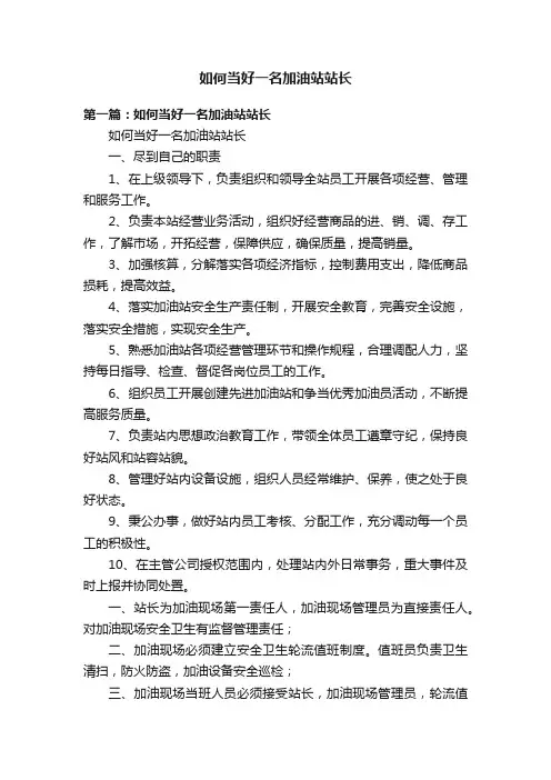 如何当好一名加油站站长