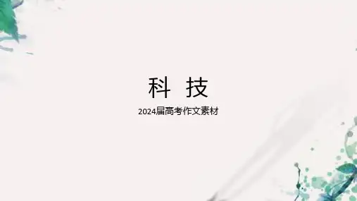 2024届高考作文素材：科技+课件22张