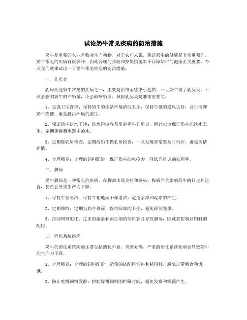 试论奶牛常见疾病的防治措施