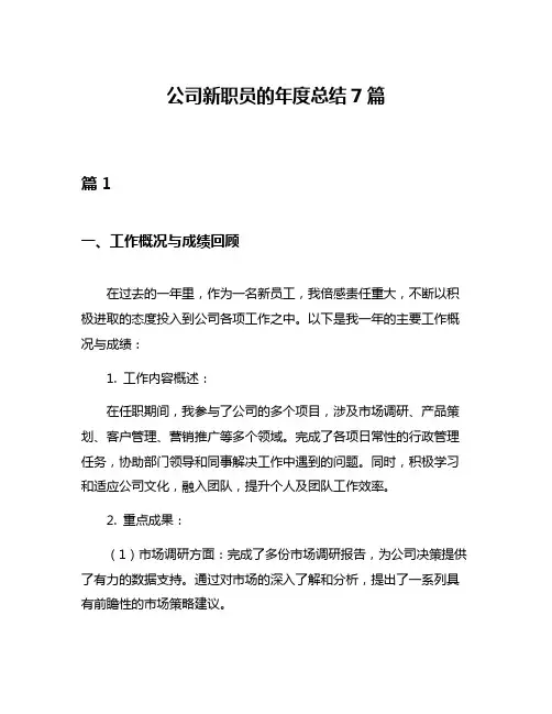 公司新职员的年度总结7篇