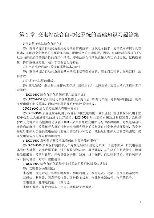 变电站综合自动化与智能变电站应用技术章节习题及答案
