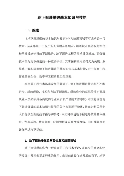 地下掘进爆破基本知识与技能