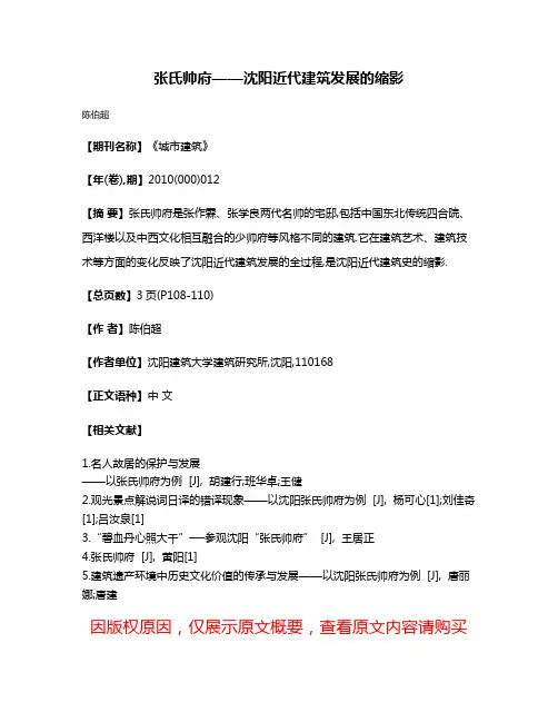 张氏帅府——沈阳近代建筑发展的缩影