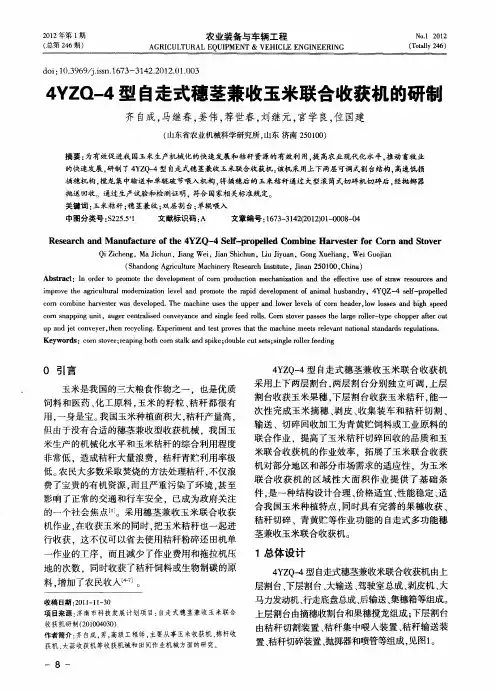 4YZQ-4型自走式穗茎兼收玉米联合收获机的研制