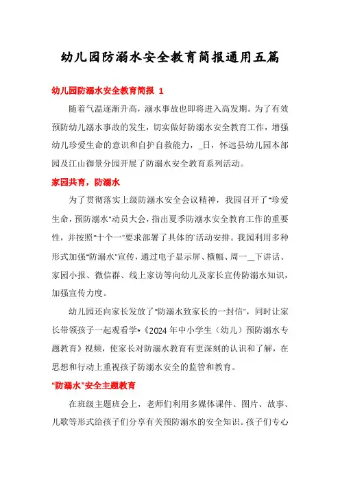 幼儿园防溺水安全教育简报通用五篇