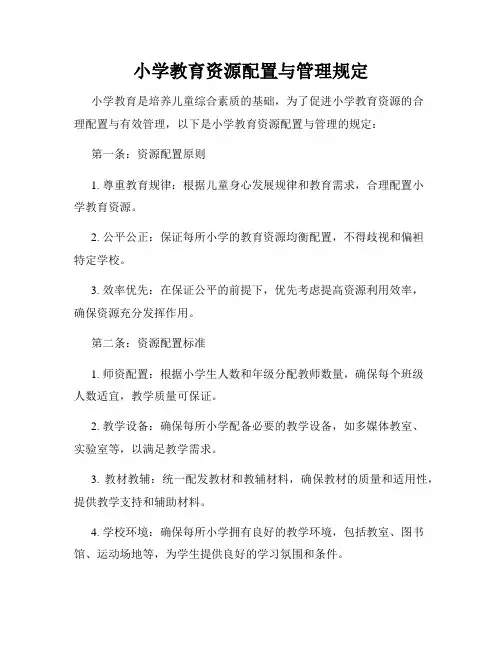 小学教育资源配置与管理规定
