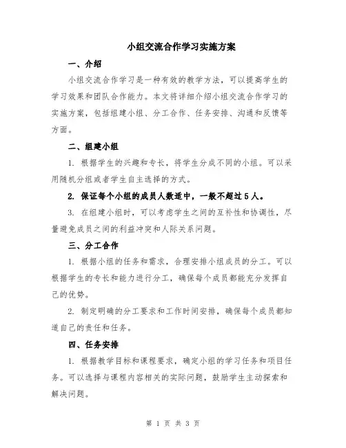 小组交流合作学习实施方案