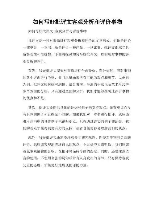 如何写好批评文客观分析和评价事物