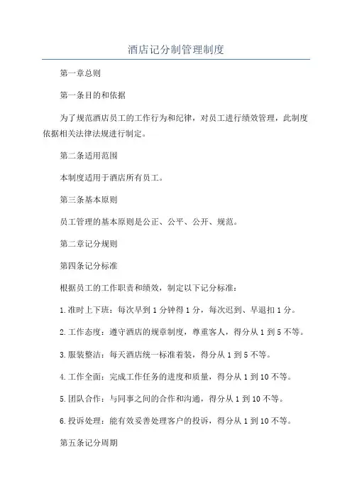 酒店记分制管理制度
