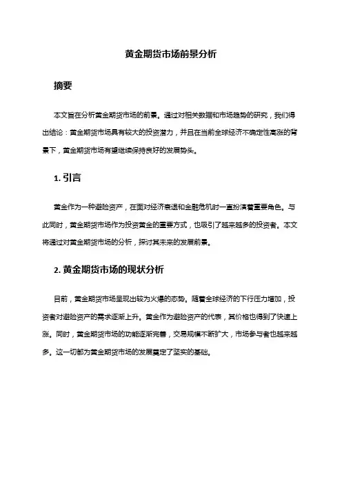 2024年黄金期货市场前景分析