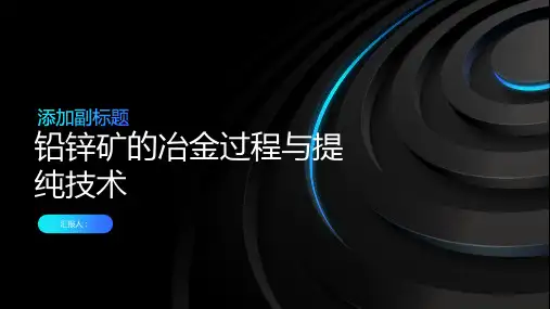 铅锌矿的冶金过程与提纯技术