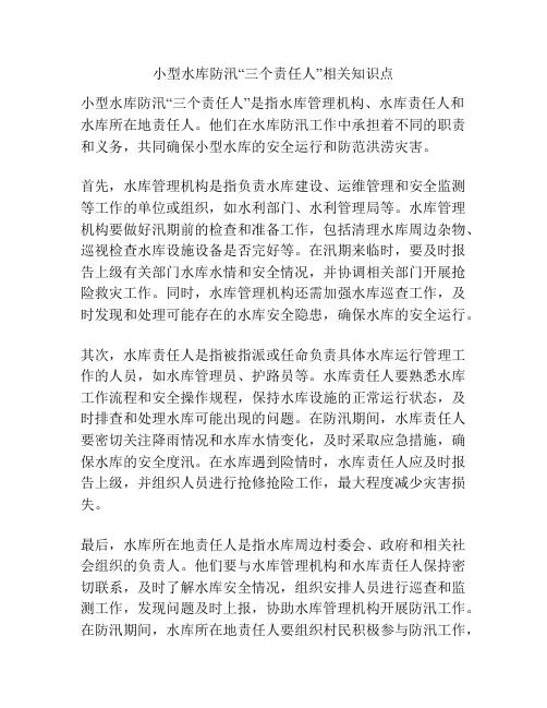 小型水库防汛“三个责任人”相关知识点