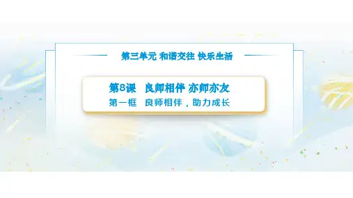 【中职专用】思想政治《心理健康与职业生涯》(高教版2023)8.1 良师相伴,助力成长(教学课件)