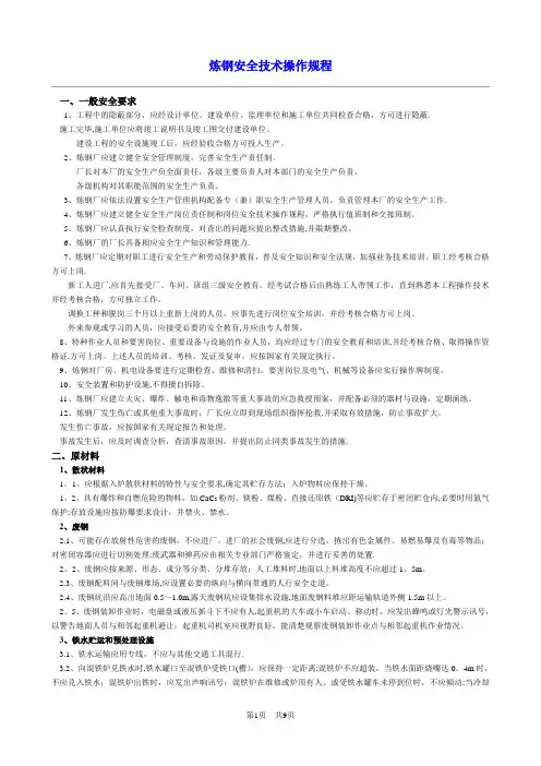 炼钢安全操作规程
