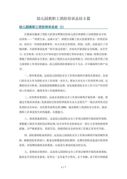 幼儿园教职工消防培训总结5篇