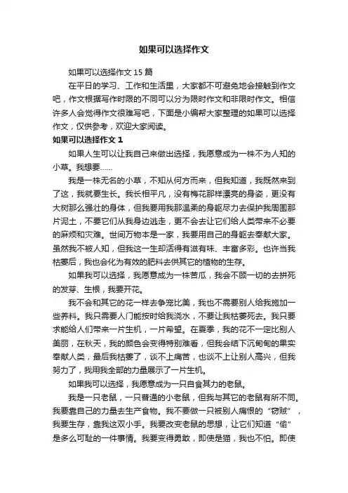 如果可以选择作文