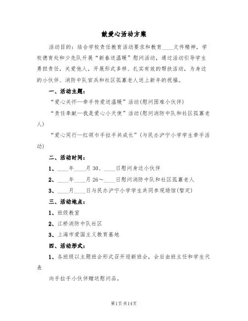 献爱心活动方案（六篇）