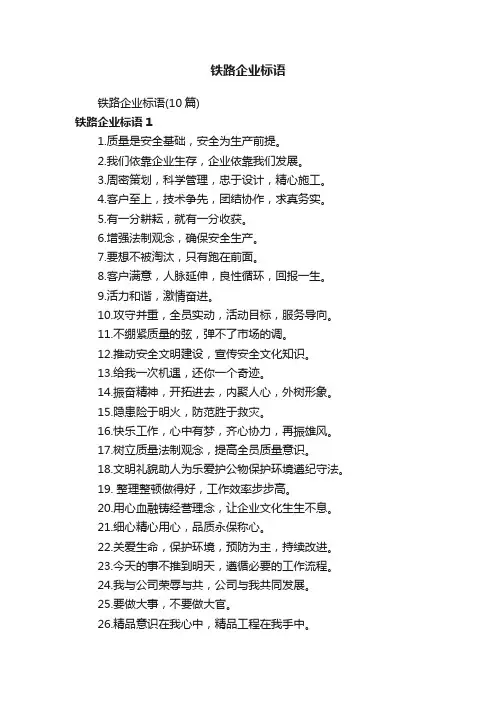 铁路企业标语（10篇）