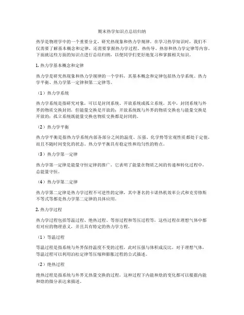 期末热学知识点总结归纳