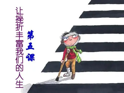初一政治人生难免有挫折ppt课件