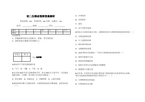 初二生物试卷附答案解析