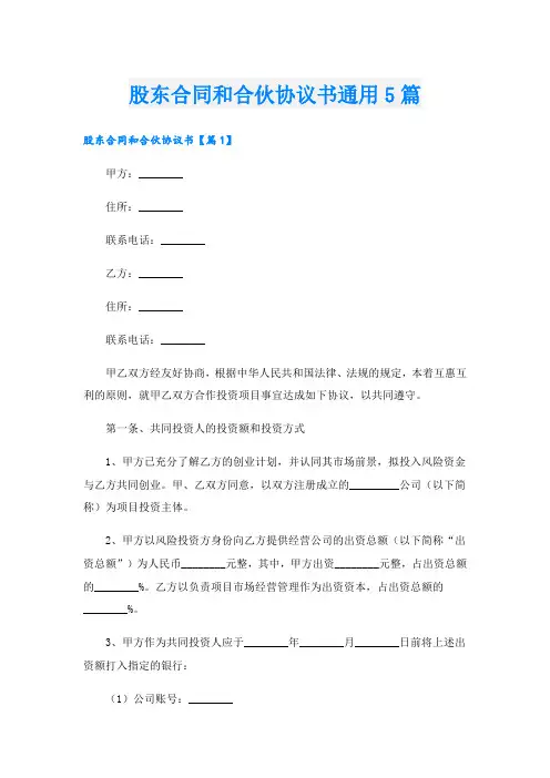 股东合同和合伙协议书通用5篇