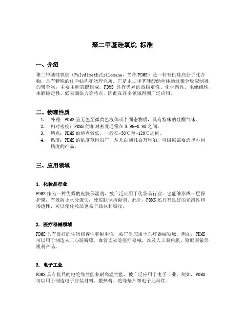 聚二甲基硅氧烷 标准