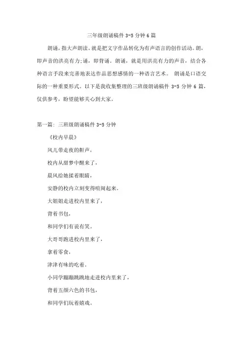 三年级朗诵稿件3-5分钟6篇