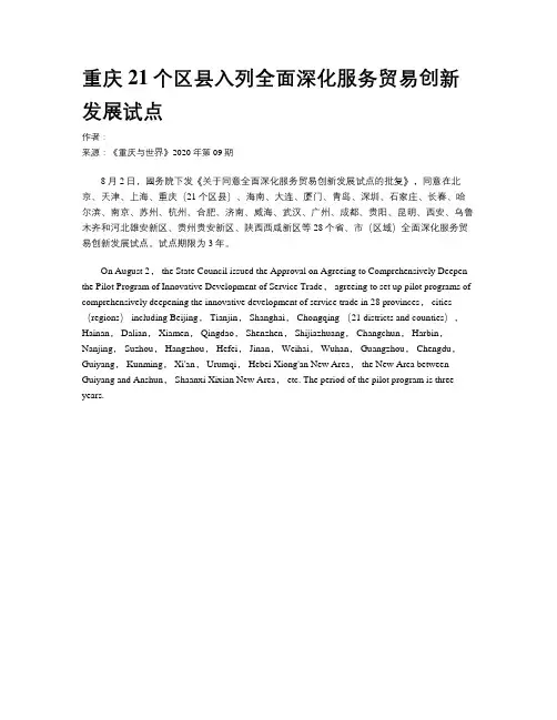 重庆21个区县入列全面深化服务贸易创新发展试点   