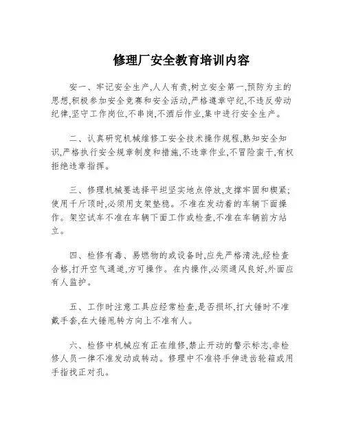 修理厂安全教育培训内容