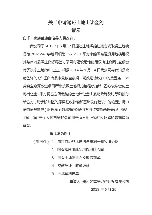 关于申请返还土地出让金的请示